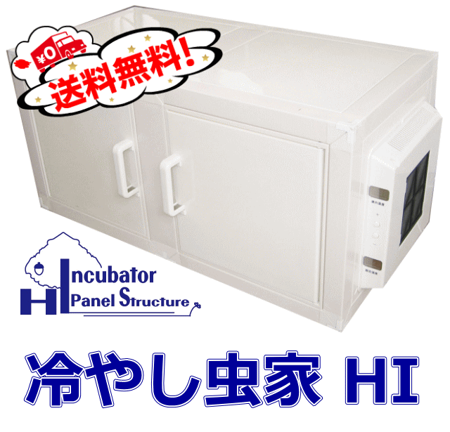 送料無料！冷やし虫家 HI　1個◆1時間の電気代は約1円！　1年間無料保証　簡易冷暖房付き昆虫飼育室 ...