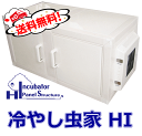 送料無料！冷やし虫家 HI　1個◆1時間の電気代は約1円！　1年間無料保証　簡易冷暖房付き昆虫飼育室 ...