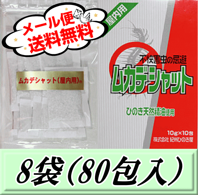 ◆メーカー商品説明など◆ 株式会社 紀州ひのき屋は20年以上前からムカデ等不快害虫忌避剤の研究開発をおこなってきたパイオニアです。 一口にひのき精油と言っても、それだけでも数種類あるのをご存知でしょうか？ 単にひのき精油使用と云うだけでは甚だ疑問です。 株式会社 紀州ひのき屋の『ムカデシャット』は、3種類のひのき精油と同じく針葉樹のスギ系の精油、更に忌避効果の高い樹木以外の植物精油など5種類の精油の調合から成り立っています。 以上の通りその成分内容が他とはまったく異なります。ですので、その効果の違いは歴然なのです。 小さなこどものいる家庭で、 安心して仕える『ムカデ』忌避剤 です。 化学薬剤を一切使用していません。 極めて安全性の高い植物(ひのき)の抽出成分を主原料としています。 〜ムカデはヒノキ（桧）の成分が大嫌い！〜 ムカデなどの害虫が大嫌いなヒノキの天然精油を使用しています。 天然成分なので人畜無害、安全・安心です。ヒノキ特有の香りがします。 本品は殺虫剤ではありません。害虫を寄せ付けず、追い払う為の忌避剤です。 製品の形態は白色の顆粒状です。それが通気性の良い布織布の小袋に10g入っています。この小袋が密封性の高い透明パックに10包入り、1パックとなっています。 本品は化学薬品剤を一切使用していません。極めて安全性の高い植物（ひのき）の油出成分を原料とし、それを顆粒状にした鉱物の一種に含浸させたものです。 主に屋内で使用を目的としています。 刺激臭はありません。「ひのき」特有の香りがします。 効果の持続は季節によって若干の差異があります。概ね1ヶ月ほどとお考えください。 この製品は駆除・殺虫剤ではなく忌避剤です。 ◆使用方法◆ 害虫の通路や生息していそうな所また頻繁に出没する場所などに袋のまま置くだけで結構です。 広いところでは1〜2m間隔を目安としてください。6畳の部屋で4〜6個を目安にして下さい。 バラさずに小袋のまま使用するのが原則ですが、狭い所や畳の隙間など、場所によっては中身をバラして撒いて使っても構いません。 ◆使用例◆ 物置及び納戸や押入、クローゼットや本棚の中 台所、洗面所まわりや戸棚の中 絨毯や敷物の下 部屋の片隅、壁ぎわ ベットやふとんの下　 など ◆使用上の注意◆ 幼児が誤って食べたりしないように充分に注意してください。 保管も同様、幼児の手の届かない安全な場所に保管してください。 パック開封後は充分に袋のチャックをして密封して保存してください。 ◆廃棄方法◆ ※使用期限（約1ヶ月）が過ぎたら、そのままゴミに出しても、バラして土に捨てても結構です。 ◆商品サイズ・重量など◆ ※基本的にメール便発送商品となりますので、サイズオーバーとなる外箱はなしで、画像左側のチャック付シーラー止め透明袋（ラベル付き）のみでの発送となります。 外箱はゴミになるだけですし、もちろん効果は何も変わりませんのでご安心下さいませ。 ※カート内の配送方法の選択画面では、到着までが早く日時指定もある便利な宅配便が選択されています。 メール便をご希望の場合は、配送方法を宅配便からメール便に変更して、注文確定するようにお願い致します。