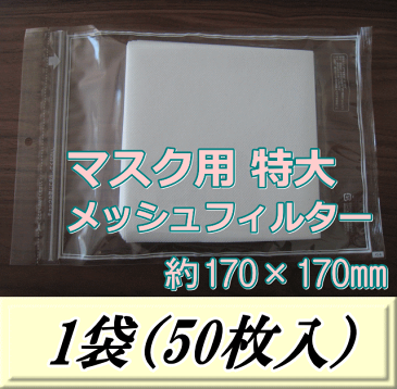 【即納◆1,980円→1,100円 約45％大幅値下げ】メール便送料無料！◆マスク用 特大 メッシュフィルター 約170×170mm　1袋（50枚入） 日本製 チャック付シーラー止め袋入り　取り替えシート コロナ ウイルス 花粉症 対策 業務用 激安 大量 使い捨てマスク・手作りマスク用