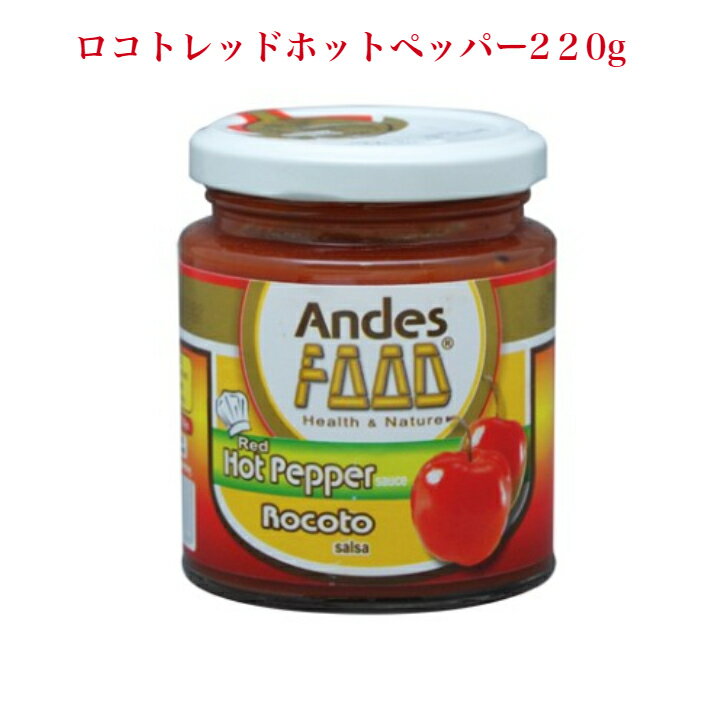 アンデスフーズレッドホットペッパーペースト 220g ANDES FOODS ROCOTO RED HOT PEPPER SAUCE 唐辛子の一種 小型ピーマンのようだ 果肉は極めて辛い 中南米料理 アンデスペル国 海外調味料 サルサ材料 唐辛子 赤唐辛子 アンデスフーズ 飲食店