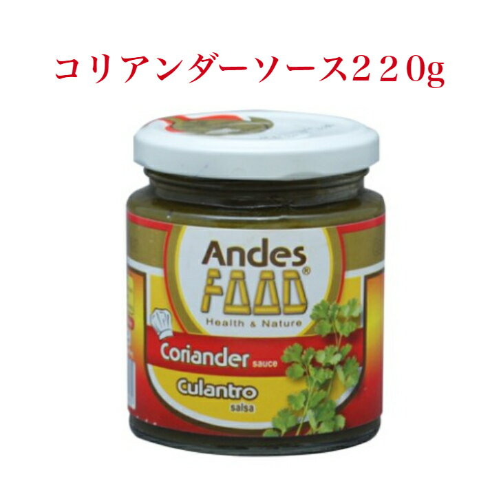 アンデスフーズコリアンダーソース 220g ANDES FOODS CULANTRO SAUCE コリアンダー（香草）のソース（ペースト状）でペル料理では煮込み料理に使います。