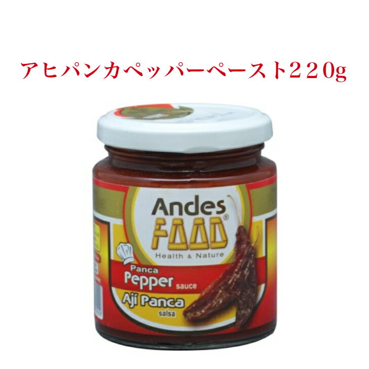 アンデスフーズアヒパンカペッパーペースト 220g ANDES FOODS AJI PANCA HOT PEPPER SAUCE 不思議な黒い唐辛子アヒパンカの味は、アンデスペル国のそのものの味わえる体験になります