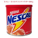 ネスレ・ネスカウ　ココアパウダー400g NESTLÉ NESCAU COCOA POWDER ブラジル産ココア