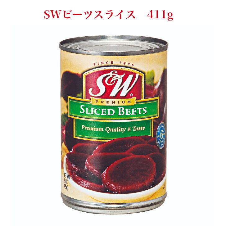 SW　ビーツスライス　411g SW BEETS SLICED高栄養 スーパーフード サラダ用 スープ材料 缶詰 ボルシチ 開缶後そのまま マヨネーズ オリーブオイル サンドイッチ スープ用