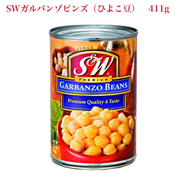 SW　ガルバンゾビンズ（ひよこ豆）　439g SW GARBANZOS BEANS はサラダ　煮物 ロースト料理等に最適です豆 豆缶詰 缶詰 保存食品