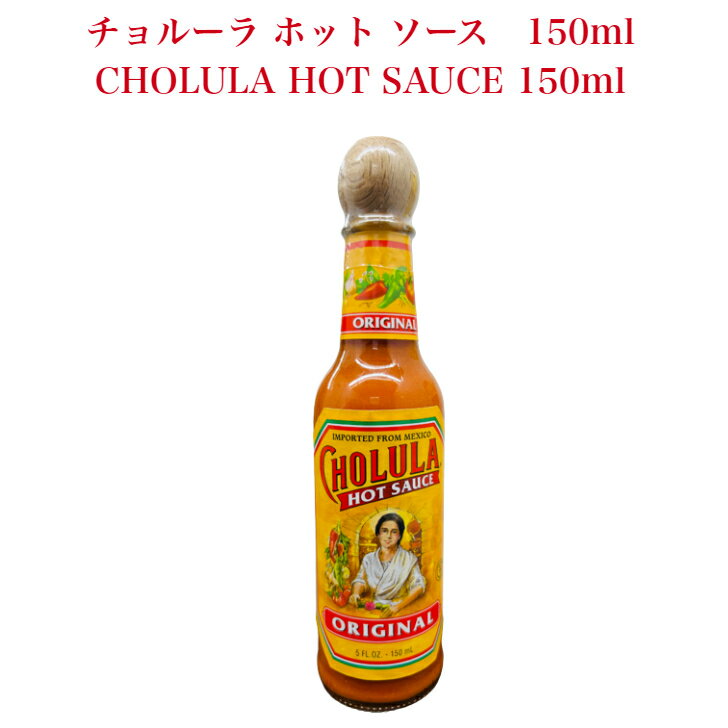 チョルーラ ホットソース 150mlCHOLULA HOT SAUCE チキンコロッケに 牛肉コロッケに 調味料 辛いソース 海外調味料 輸入調味料