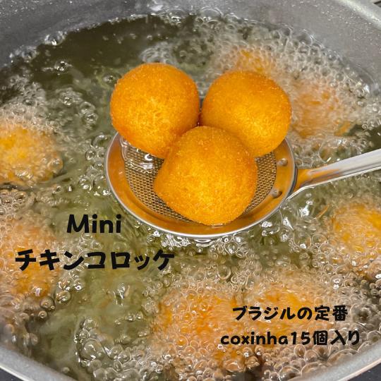 コッシンニャ 惣菜 冷凍 コロッケ チキンコロッケ 簡単調理 揚げるだけ 集まりに パーティー料理 外国料理 一口サイズ 子供から大人まで お弁当 おかず 母の日 子供の日 父の日 時短料理 ブラジル お酒に合う つまみ ビールのお供 軽食