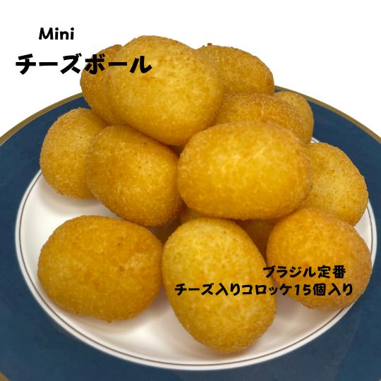 【マイスターおすすめ】惣菜 Mini コロッケ 一口 お弁当 簡単調理 揚げ物 15個入り 冷凍 軽食 つまみ お酒に合う チーズ とろけるチーズ 集まりに お弁当 おかず