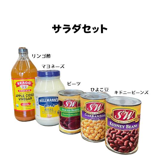 缶詰 瓶入り ビーツ ひよこ豆 レッドキドニービンズ 瓶入りマヨネーズ 有機栽培りんご リンゴ酢 サラダ サラダセット サラダに合う 飲むお酢