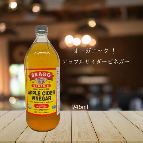 アップルサイダービネガー 946ml BRAGG APPLECIDER VINEGAR ORGANIC (オーガニック）米国大人気 ドレッシング チーズ作り 煮込み料理 ピクルス フルーツ酢 人気 オーガニック