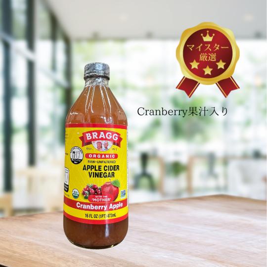 BRAGG APPLE CIDER VINEGAR 473ml クランベリー果汁 リンゴ酢 オーガニック 有機 濃縮 健康酢 酢 夏 ヘルシー 料理酢 飲むお酢 アメリカ 輸入品 海外品 瓶入り ドレッシング 果実酢 サラダ