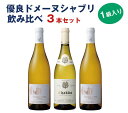【1本当たり4,877円】シャブリ 飲み比べ 3本セット(750mlx3) シャブリ1級 入り フランス ブルゴーニュ ワイン セット ドメーヌ 白ワイン 飲み...