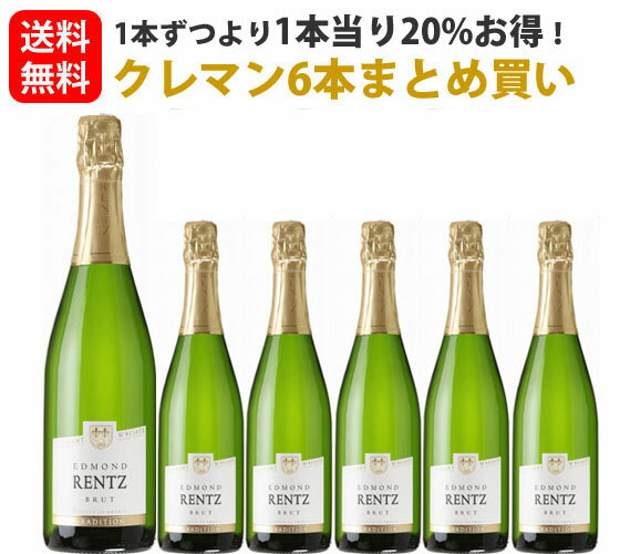 楽天マスターワイン新橋【単品買いより2割お得】【送料無料】【1本1,655円】【瓶内二次発酵】フランス　スパークリングワイン　6本まとめ買いセット クレマン・ダルザス　ブリュット ドメーヌ・エドモン・レンツ NV AOP 750ml　辛口