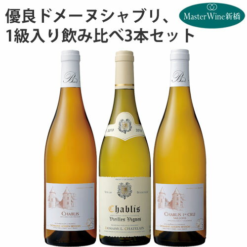 ワイン飲み比べセット 【6月4日20時～20%OFFクーポンあり】シャブリ 飲み比べ 3本セット（750mlx3） シャブリ1級 入り　フランス　ブルゴーニュ　ワイン　セット　ドメーヌ　白ワイン　飲み比べ　辛口　ギフト　送料無料