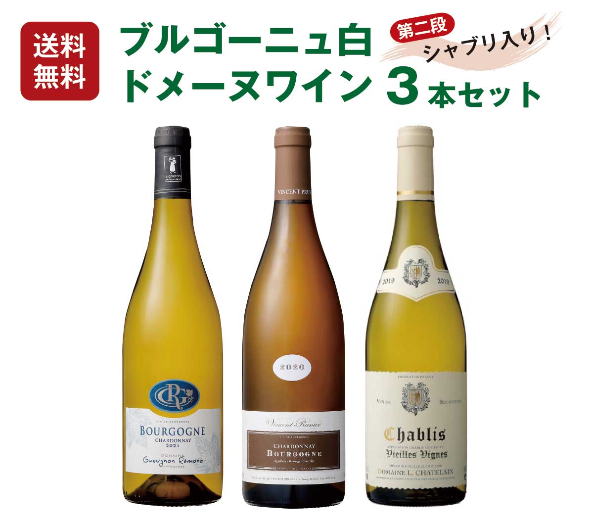 ワイン飲み比べセット 【1本あたり3,465円】【送料無料】ブルゴーニュおすすめ白 ドメーヌワイン3本セット第二段（750mlx3） シャブリ入り　ワイン　フランス セット　ドメーヌ　白ワイン　飲み比べ　辛口　 ギフト