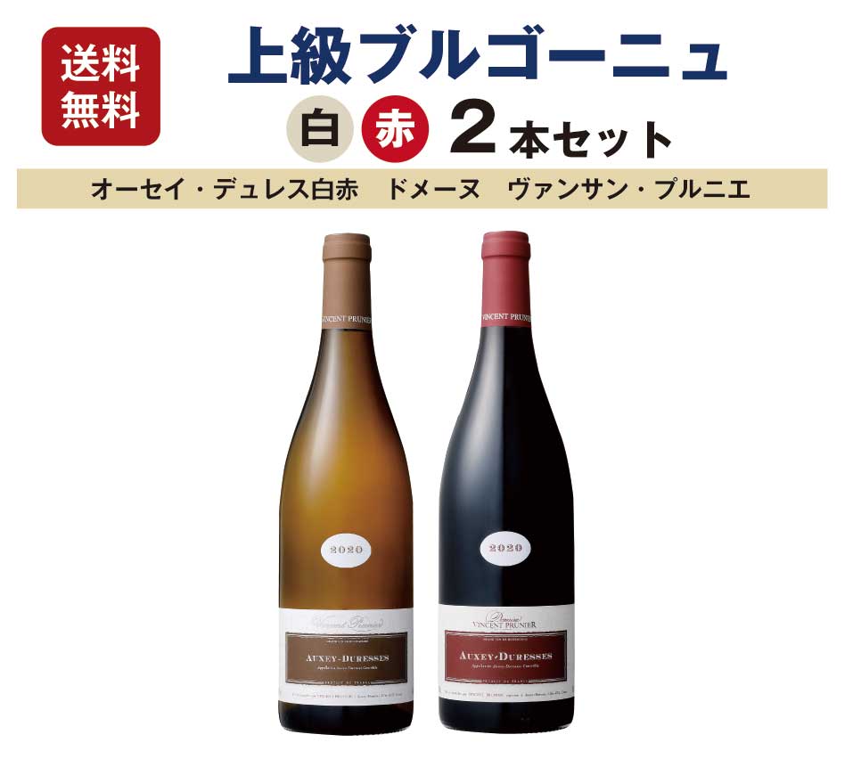 商品情報●名称上級ブルゴーニュ紅白2本セット●容量750ml x 2本●産地国フランス●格付AOP オーセイ・デュレス フランス人気ワイン産地、上級ブルゴーニュの辛口白ワインと、上級ボルドーのフルボディ赤ワインを詰め合わせた2本セットです。フランスワイン 上級ブルゴーニュ紅白 2本セット（750mlx2） オーセイ・デュレス赤白入り ワイン セット 辛口 フルボディ 送料無料 ギフト 優良ドメーヌの上級ブルゴーニュワイン赤白2本セット コート・ド・ボーヌのオーセイ・デュレス赤白豪華2本セット 優良ドメーヌ、ヴァンサン・プルニエの本拠地オーセイ・デュレスの白赤2本セットです。これぞコート・ド・ボーヌという逸品です。■白 オーセイ・デュレス ブラン　ドメーヌ・ヴァンサン・プルニエ 2020年 AOP 750ml■赤 オーセイ・デュレス ルージュ ドメーヌ・ヴァンサン・プルニエ2020年 AOP 750ml オーセイ・デュレス白・赤の豪華セット プロが認めるコート・ド・ボーヌの造り手 白赤ともに熟成ポテンシャルあり 大事な方へのギフトに 大切な方のおもてなしに 特別な記念日やご褒美に ドメーヌ・ヴァンサン・プルニエは、オーセイ・デュレスを拠点に17ヘクタールの自社畑を所有して素晴らしいワインを生産している家族経営ドメーヌです。わずか創業30年ちょっとであるにもかかわらず、既にギッド・アシェット、ブルゴーニュ・オルジュルデュイ、デカンター、ワイン・エンスージアスト等、様々なガイドブックに取り上げられ、その顧客もイギリスの有名ワインショップMajesticや各地のファイン・レストラン等、国や業態を問わずプレステージの高い顧客を持っています。地元ボーヌではレストランLa Cibouletteやミシュラン掲載店Le relais de Saulxも、ニューヨークではミシュラン掲載イタリアン・レストランMareaや、あのラルフ・ローレンの高級レストランThe Polo Barなどもこのドメーヌのワインを扱っています。■白 オーセイ・デュレス ブラン ドメーヌ・ヴァンサン・プルニエ 2020年 AOP 750mlとても豊かでふくよかさを感じる白ワインです。白い花、黄色い柑橘系フルーツにミネラルを感じるアロマにほんのり漂う樽香。きつすぎず程よい酸。そしてこのワインは熟成が進むにつれ、ローストしたヘーゼルナッツやビスケット、アーモンドの香りが出てきて、よりリッチで複雑なワインになります。■赤 オーセイ・デュレス ルージュ ドメーヌ・ヴァンサン・プルニエ 2020年 AOP 750mlこのワインは12カ月間フランス産の小樽で熟成させており、熟したカシス、ブラックベリー、ブルーベリーなどブドウ由来の果実香と、樽熟成由来のほんのり漂う木のニュアンスがバランスよく鼻を抜けていきます。タンニンはシルキーですが厚みを感じ、口中に残るアフターテイストは長く心地いいです。 1