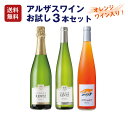 【オレンジワイン澱あり】【1本当たり2,750円】アルザスお試し3本セット(750mlx3)クレマン、リースリング、オレンジワイン 入り セット 辛口 飲み比べ...