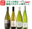 【送料無料】【1本当たり2,450円】フランスおすすめ辛口 産地バラエティ4本セット（750mlx4）ヴェルメンティーノ ミュスカデ サンセール アルザス 入り 白ワイン セット 辛口 飲み比べ ギフト