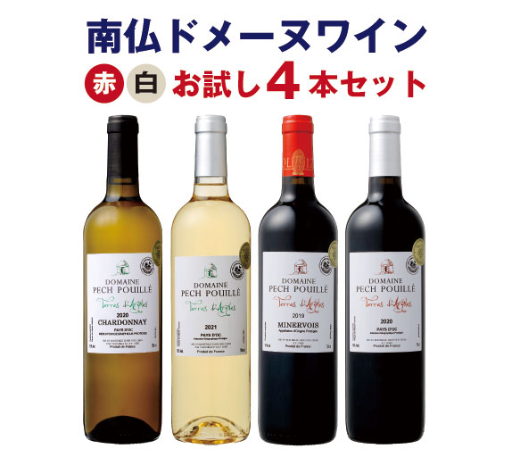 商品情報●名称南仏ワイン　赤白4本お試しセット●容量750ml x 4本●産地国フランス●格付IGPペイ・ドック3本、AOPミネルヴォワ1本 コート・デュ・ローヌ赤白、ピクプール・ド・ピネが各1本入った自然派ワイン3本セットです【単品買いより1割お得】【4日20時より更に10%OFFクーポンあり】【1本当たり1,270円】南仏ワイン 赤白4本お試しセット（750mlx4）IGP ラングドック　AOP ミネルヴォワ　辛口　ミディアムボディ　家飲み　送料無料 　MWS021 南仏ワイン4種が各1本入った、お得な赤白4本お試しセット 南仏のプチ・ドメーヌのワイン4種が各1本入った、赤白4本お試しセット 南仏の優良生産者ドメーヌ・プジョルが所有するプチ・ドメーヌ、ペッシュ・プイエのスタンダードワイン赤白と上級ワイン赤白（それぞれ赤はミディアムボディ、白は辛口）が1本ずつ入ったお試しセットです。単品でのご購入時より1割お得です。■白 ドメーヌ・ペッシュ・プイエ ブラン IGP 2021年 750ml 辛口■白 ドメーヌ・ペッシュ・プイエ シャルドネ IGP 2020年 750ml 辛口■赤 ドメーヌ・ペッシュ・プイエ ルージュ IGP 2020年 750ml ミディアムボディ■赤 ドメーヌ・ペッシュ・プイエ ミネルヴォワ AOP 2019年 750ml ミディアムボディ 南仏プチ・ドメーヌのお得なお試し赤白4本セット ガイドブック高評価のドメーヌ・プジョル所有 飲みやすいスタンダード品とリッチな上級品 Myワイン探しに、1本ずつ試し買いしたい方に 優良生産者が造るお買い得品をお探しの方に コスパが高い南仏ワインがお好きな方に ドメーヌ・ペッシュ・プイエは、南仏ラングドック地方ミネルヴォワの優良生産者、ドメーヌ・プジョルが所有する小さなドメーヌです。畑管理から醸造チームまでプジョルと同じなので、プジョルのセカンド・ワインのような扱いなのでしょう。ドメーヌ・プジョルは、本場フランスでも最もポピュラーなワインガイドブックの一つ「ギッド・アシェット」でも常連中の常連。2022年版もこちらの別ワインが、二つ星で紹介されています。このワインは、優良ドメーヌが造る、安くて美味しい家飲みワインというところでしょうか。白のスタンダードは、ソーヴィニヨン・ブラン種（90％）に、シャルドネ種（10％）をブレンドして造られています。香りは柑橘系やパイナップルなど白や黄色の果実香に、若干若草やミネラルのニュアンスがあります。酸がクリーンで溌溂としていて、暑い地域のワインにありがちな厚ぼったさがなく、冷たく冷やすとグイグイ飲めてしまいます。白の上級（シャルドネ）は、シャルドネ種100％で造られています。このドメーヌではシャルドネは数ヘクタールしか植えられていませんので、数量限定販売品になります。ほぼオーガニック農法で丁寧に育てたシャルドネをシュール・リー製法で仕込み、20％だけ樽熟成させたこのワインは、シャルドネの品種特徴を存分に出しながら、冷涼地のシャルドネのように酸がのってクリーンでリッチです。ベルリンコンクール金賞受賞も納得です。赤のスタンダードは、カリニャン種を主体（60％）に、グルナッシュ種（15％）、メルロー種（15％）、サンソ—種（10％）をブレンドして造られています。熟したプラムやブラックベリーのアロマとなめらかなタンニン、決して骨格のしっかりしたワインではありませんが、飲み疲れしないチャーミングな赤ワインです。南仏のワインなのでアルコールは14％としっかりのっていますが、むしろ少し涼しい産地でできたのかと勘違いしかねない味です。赤のミネルヴォワ（上級）は、カリニャン種（35％）に、グルナッシュ種（30％）、サンソ—種（20％）、シラー種（15％）をブレンドして造られています。熟したプラムや桑の実など黒い果実系の芳醇なアロマに、南仏のワインらしい若干のスパイス香の複雑な香り。タンニンはなめらかで口中のバランスが良く、重すぎず強すぎず、リッチでエレガントな赤ワインです。南仏のワインですが酸も程よくのっていますので、数年は飲み頃が続くと思います。 1