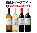 【単品買いより1割お得】【1本当たり1,584円】南仏ワイン 赤白4本お試しセット(750mlx4)IGP ラングドック AOP ミネルヴォワ 辛口 ミディアム...