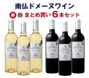 【単品買いより1割お得】【1本当たり1,238円】南仏ワイン 赤白各3本 まとめ買い6本セット　IGP ラングドック (750ml×6)　辛口　ミディアムボディ　家飲み　送料無料　MWS022