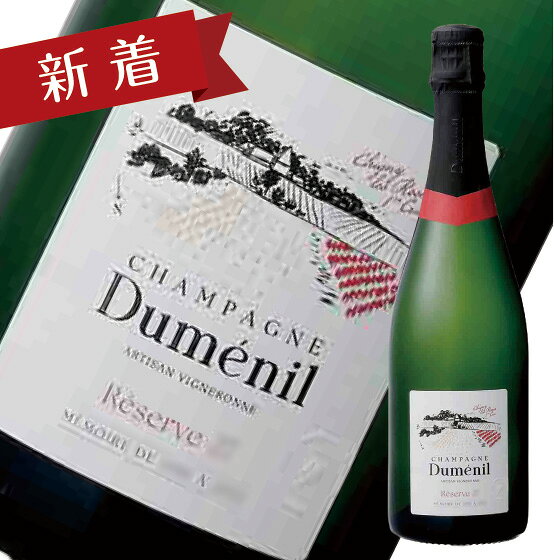 スパークリングワイン シャンパーニュ デュメニル レゼルブ プルミエクリュ ブリュット NV AOP 発泡 750ml　フランス　辛口　ギフト　送料無料