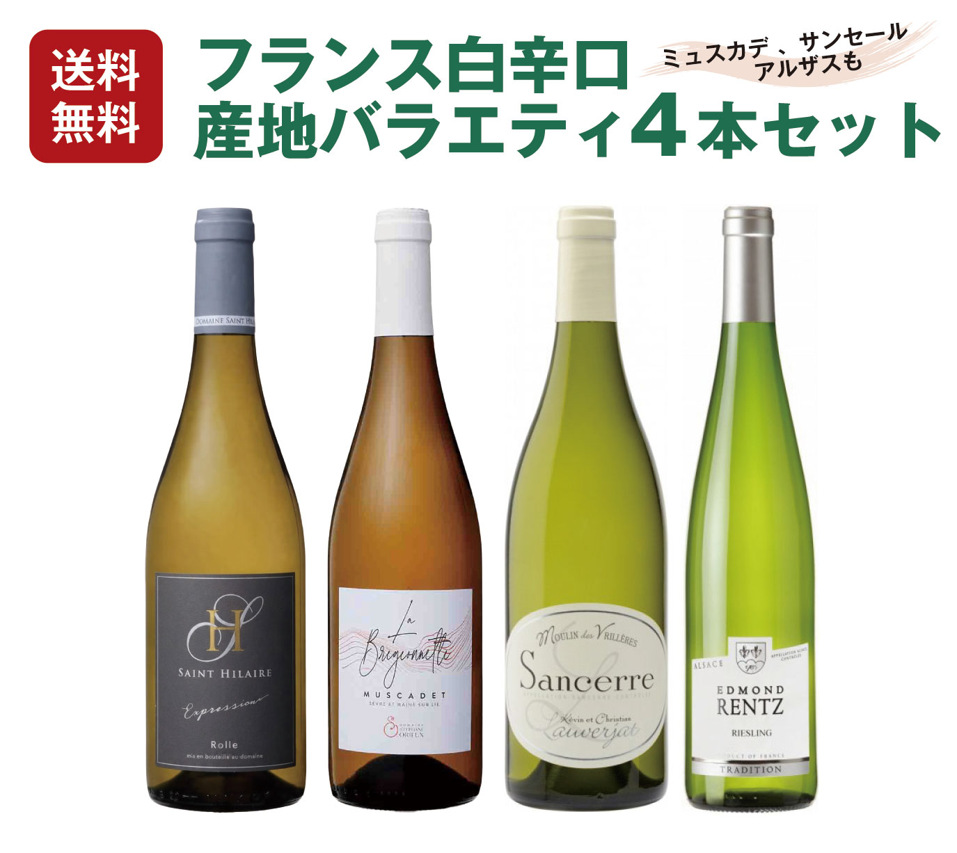 【1本当たり3,108円】フランスおすすめ辛口 産地バラエティ4本セット（750mlx4）ロ...