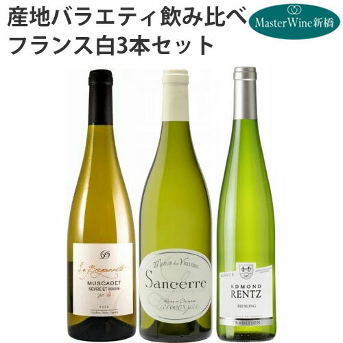 ワイン飲み比べセット 【フランス】辛口白 産地バラエティ飲み比べ3本セット（750mlx3）ミュスカデ サンセール アルザス 入り 白ワイン セット 辛口 飲み比べ 送料無料 ギフト