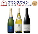 【1本当6,124円】おうちでフルコース【プレミアム】 フランスワイン 泡・白・赤 3本セット(750mlx3) シャンパン・シャブリ・上級ブルゴーニュ入り ワ...