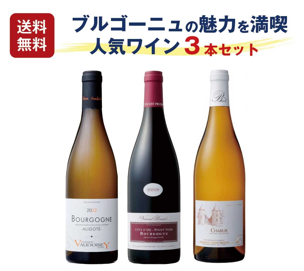 商品情報●名称ブルゴーニュの魅力3本セット●容量750ml x 3●産地国フランス●格付AOP ブルゴーニュAOPシャブリ【1本当たり4,657円】ブルゴーニュの魅力3本セット（750mlx3）フランス ドメーヌ セット 飲み比べ アリゴテ ピノ・ノワール シャルドネ シャブリ　辛口 フルボディ ギフト　送料無料 ピノ・ノワールやシャブリ等ブルゴーニュの魅力が詰まった3本セット ブルゴーニュの魅力が詰まった3本セット 気候変動のために今注目されているトレンド白品種アリゴテ、ブルゴーニュの赤の代名詞ピノ・ノワール、そしてブルゴーニュ白を代表するシャブリを、専門誌や評論家に評価されている優良ドメーヌからお届けする、魅惑のブルゴーニュ3本セットです。■白 ブルゴーニュ・アリゴテ 2022年（又は2024年） ドメーヌ・ジャン・ヴォードワゼ　AOP 750ml　辛口　■白 シャブリ 2023年 ドメーヌ・アドリアン・ベッソン　AOP 750ml　辛口■赤 ブルゴーニュ・ピノ・ノワール 2023年ドメーヌ・ヴァンサン・プルニエ　AOP 750ml　フルボディ ブルゴーニュの主要品種を飲み比べできる 評価急上昇の優良ドメーヌワイン 食事に合わせやすい白2本赤1本セット ブルゴーニュの「きてる」ドメーヌをお探しの方に ブルゴーニュの主要品種を試したい方に 料理に合わせやすいセットをお探しの方に 「ブルゴーニュワインを色々試してみたいけれど予算も限られているし・・」というお客様に、「これだけは外せない」というワイン3本を、ブルゴーニュ・ファンの目線で選んでみました。ブルゴーニュのエッセンスがギュッと詰まった魅惑の3本セットです。■白 ブルゴーニュ・アリゴテ 2022年（又は2024年） AOP 750ml　辛口酸がとがってシャルドネの陰に隠れていたのも今は昔。アリゴテは、温暖化の恩恵を受け、心地よい酸を残しながら複雑でリッチなワインができる、今ブルゴーニュで「きてる」品種です。生産者のジャン・ヴォードワゼは、フランスの有名ワインガイドブックのギッド・アシェットやブルゴーニュワインの専門誌にも掲載され、イギリスの著名ワイン評論家ジャンシス・ロビンソンにも評価されている優良ドメーヌです。飲み口は、柑橘系フルーツの他、白桃、青リング、パイナップルや白い花に加え、ほのかに樽発酵・樽熟成由来のアロマも重なり、「これがアリゴテ？」と思わせる複雑さが口中に広がります。■白 シャブリ 2023年 AOP 750ml　辛口ブルゴーニュの白と言えばシャブリは欠かせません。統計的に見ても、日本に輸入されているブルゴーニュのAOP白ワインで断トツの人気です。ベッソンは、醸造を担うカミーユと畑を管理するアドリアンの姉弟で運営している家族経営ドメーヌ。特にカミーユはシャブリのブルゴーニュ若手醸造家の登竜門ともいえるコンクール「若き才能」トロフィーを受賞した、いま注目の女性醸造家です。シャブリの特徴と言えばフレッシュな白い花や柑橘系果実のアロマとミネラルですが、これは口中の厚み、まろやかさやふくよかさも兼ね備えた、硬い感じのしないバランスの良いシャブリです。フィニッシュのミネラル（若干の塩っぽさ）も、とても心地いいです。■赤 ブルゴーニュ・ピノ・ノワール 2023年 AOP 750ml　フルボディブルゴーニュの赤と言えばピノ・ノワール。生産者のヴァンサン・プルニエは、1988年創立の比較的新しいドメーヌです。が、わずか創業40年弱で既にギッド・アシェット、デカンター等、様々なガイドブックに取り上げられ、その顧客もイギリスの有名ワインショップMajesticや各地の高級レストラン等、国や業態を問わずプレステージの高い顧客を持っています。このブルゴーニュ・ピノ・ノワール　コート・ドールは、コート・ドール地区の東向きの斜面にある畑のピノ・ノワールのみを使用している，ワンランク上のブルゴーニュ・ピノ・ノワールです。香りは、さくらんぼをはじめとした様々な赤い果実にわずかなミントの香りを感じる、複雑でピノ・ノワールらしいアロマです。果実の余韻が長く続く口中は、オークのニュアンスも加わり、フルボディでありながら且つビロードのような柔らかさも感じます。 1