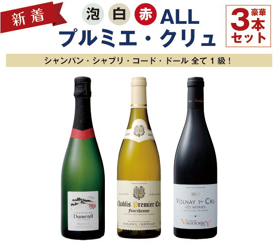 楽天市場】シャブリ プルミエクリュ（ミックスセット｜飲み比べセット