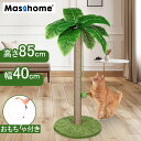 猫 爪研ぎ 猫 爪とぎ 爪とぎ 猫爪研ぎポール 猫爪とぎポール 縦置き ヤシの木 つめとぎ ねこ おしゃれ 可愛い 爪研ぎポール 丈夫 安定 長持ち 麻 組み立...