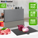 【店内全品10%OFFクーポン配布中】まな板 4点セット 耐熱 ペス付き カッティングボード 洗浄機対応 省スペース 滑り止め 両面利用可能 収納ケース付き