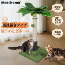 「期間限定クーポン配布中!」猫 爪とぎポール 縦置き ヤシの木デザイン 天然サイザル麻使用・丈夫で安定・長持ち 可愛い おしゃれ インテリアに馴染む 組み立て簡単 運動不足解消 キャットティーザー付き 猫用つめとぎ Masthome