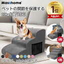 【店内全品10%OFFクーポン配布中】ペット用 ステップ 三段踏み台 四段踏み台 ヘルニア防止 ドッグステップ 段差解消 階段 幅広い 滑り止め 23kg以下対応 犬 小型犬 室内犬 高齢犬 階段 安全 介護 カバー取り外し可能 Masthome