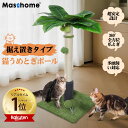 【店内全品10%OFFクーポン配布中】猫 爪とぎポール 縦置き ヤシの木デザイン 天然サイザル麻使用・丈夫で安定・長持ち 可愛い おしゃれ インテリアに馴染む 組み立て簡単 運動不足解消 キャットティーザー付き 猫用つめとぎ Masthome