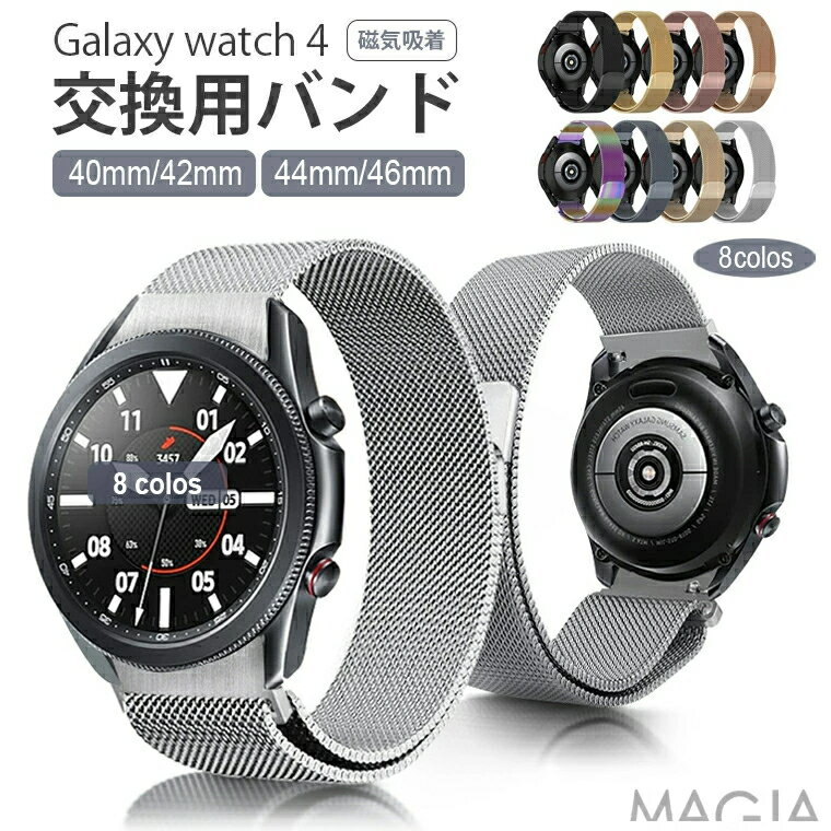 Galaxy Watch4 バンド Galaxy watch4 Classic 交換用ベルト ストラップ galaxy watch4 交換バンド ステンレス製 42mm/46mm 40mm 44mm ギャラクシー ウォッチ 20mm 着替え バンド Galaxy Watch4 Classic 時計 替えベルド watch4 Classic スマートウォッチ 腕時計 磁気吸着