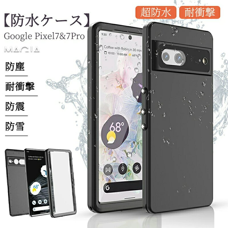 Google Pixel 7 防水ケース google Pixel 7 Pro 5Gモデル ケース カメラ可能 カバー 耐衝撃 防塵 防雪 360°保護 完全防水 Google Pixel7 pro グーグル ピクセル7 5G クリアケース 防水カバー 海 釣り 全面保護 落下防止 SIMフリー 超強防水 保護フィルム 韓国耐衝撃 上品