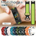 Fitbit Charge 5 トラッカー バンド 交換用 ベルト シリコン 2色 着替えストラップ スマートウォッチ ベルト 交換バンド 交換用 fitbit...