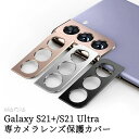 Samsung Galaxy S21 カメラレンズ 保護 メタルカバー Galaxy S21+/S21 Ultra レンズカバー サムスン ギャラクシー S21 / S21+/ S21ウルトラ レンズ プロテクター ベゼル 保護カバー アルミ合金カバー 一体感溢れ 撮影に無影響 3Dレンズ保護フィルム 金属製 保護リング(2)