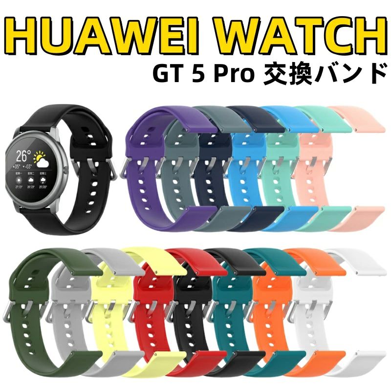 HUAWEI WATCH GT 5 Pro GT4 Buds 3 SE 2 Pro Runner Classic Active GT 2e バンド 交換バンド HUAWEI WATCH GT5 Pro シリコン 交換ベルト 柔らかい 交換バンド ファーウェイ ウオッチ 純色 WATCHBuds 着替え 高品質 huawei watch gt5pro 替えベルド 運動 通気性 時計 腕時計