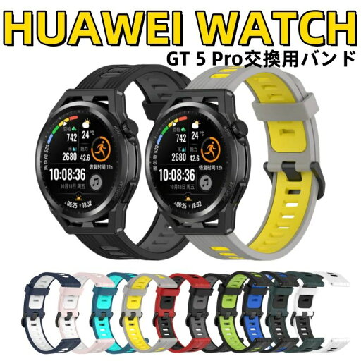 HUAWEI WATCH GT 5 Pro 4 Buds 3 SE pro GT Runner バンド 交換用 2色 ストラップ HUAWEI WATCH GT 5 Pro 42mm シリコン ベルト 着替え 柔らかい huawei watch gt 5 4 3 2 pro buds 着替え 高品質 ファーウェイ スマートウォッチ 通気性 GT Runner 替え 運動 腕時計 ベルト HUAWEI WATCH GT 5 Pro 4 Buds 3 SE pro GT Runner バンド 交換用 2色 ストラップ HUAWEI WATCH GT 5 Pro 42mm シリコン ベルト 着替え 柔らかい huawei watch gt 5 4 3 2 pro buds 着替え 高品質 ファーウェイ スマートウォッチ 通気性 GT Runner 替え 運動 腕時計 ベルト