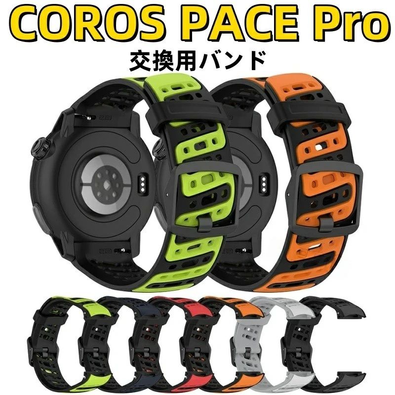 COROS (カロス)PACE Pro 交換用バンド COROS PACE Pro バンド ベルト 替えバンド 交換ストラップ 通気 ベルト バイカラー スポーツバンド 交換 COROSPACEPro シリコンバンド 交換ベルト 透かし 防水 柔らかい 軽量 メンズ レディース スマートウォッチに対応 通気性抜群