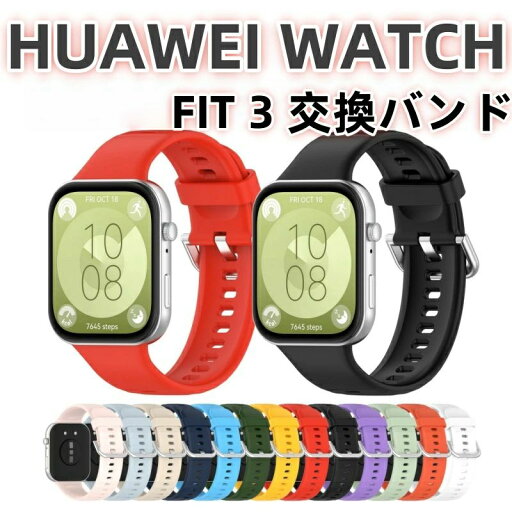 huawei watch fit 3 バンド 交換ストラップ HUAWEI WATCH FIT 3 ウォッチ フィット バンド 交換用 ベルト シリコン製 Huawei Watch Fit3 huawei watch fit 3 バンド 交換ストラップ HUAWEI WATCH FIT 3 ウォッチ フィット バンド 交換用 ベルト シリコン製 Huawei Watch Fit3