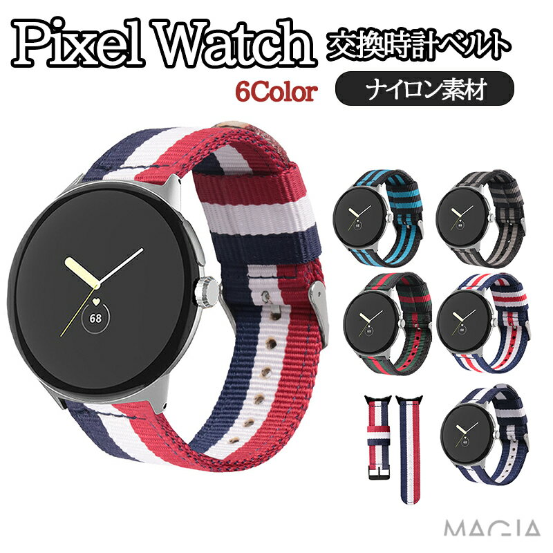 Google Pixel Watch ウェアラブル端末 スマートウォッチ 交換 バンド ナイロン素材 腕時計ベルト 柔らかい スポーツ ベルト 交換用 ベルト 替えベルト 簡単装着 数秒でバンド交換可能 爽やか 男性 女性 おすすめ おしゃれ ベルト グーグル 腕時計バンド 交換ベルト 通気性