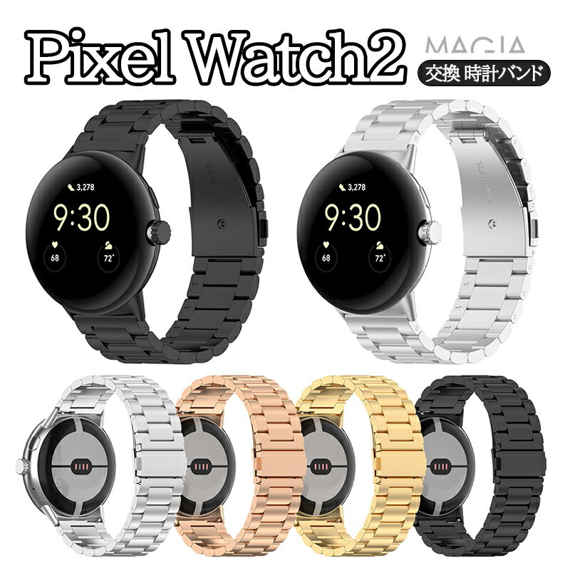 Google Pixel Watch 2 交換 バンド オシャレ 高級ステンレス 交換用 ベルト 替えベルト マルチカラー 簡単装着 爽やか 携帯に便利 通気性 人気 ベルト おすすめ おしゃれ ウェアラブル端末 スマートウォッチ 腕時計バンド 高品質 交換ベルト ビジネス ベルトだけ 防汗 簡単