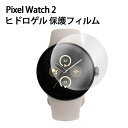 【3枚セット】Google Pixel Watch 2 ウェアラブル端末 スマートウォッチ HD Film 画面保護フィルム 薄い ヒドロゲル 保護シート 指紋防止 汚れ防止 高透過率 液晶保護 保護フィルム 指紋がつきにくい スマートウォッチ グーグル ピクセル ウォッチ2 保護シート 耐指紋 全面(2)