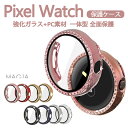 Google Pixel Watch ウェアラブル端末 スマートウォッチ ケース PC素材+強化ガラス液晶保護カバー マルチカラー クリア ビジュー付き きらきら スマートウォッチ ハードカバー 落下 衝撃 便利 軽量 フィルム一体 全面保護 CASE 人気 グーグル ピクセル ウォッチ 保護ケース(2)