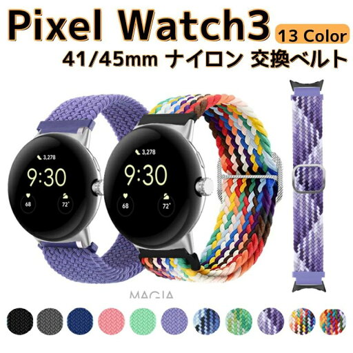 Google Pixel Watch 3 41/45mm ウェアラブル端末・スマートウォッチ 交換 バンド ナイロン素材 腕時計ベルト スポーツ ベルト 交換用ベルト 替えベルト 簡単装着 工具不要 バンド交換可能 おしゃれ 人気ベルト 通学 グーグル Google Pixel Watch 3 41/45mm ウェアラブル端末・スマートウォッチ 交換 バンド ナイロン素材 腕時計ベルト スポーツ ベルト 交換用ベルト 替えベルト 簡単装着 工具不要 バンド交換可能 おしゃれ 人気ベルト 通学 グーグル